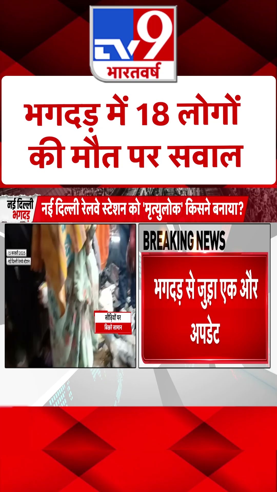 New Delhi Railway Station Stampede: भगदड़ में 18 लोगों की मौत पर सवाल | #shorts