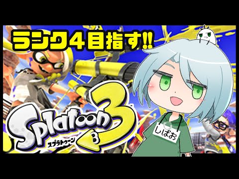 【スプラトゥーン３】ランク４になってイカした奴らの仲間入りしたい【#vtuber 】