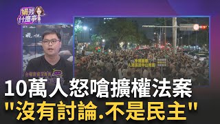 新! 反黑箱.反擴權...聲討藍白集結10萬人! 震撼空拍曝光!新! 立院外攻防戰! 藍搶路權架舞台...抗議包圍網成形?陳斐娟 主持【關我什麼事PART1】20240524三立iNEWS