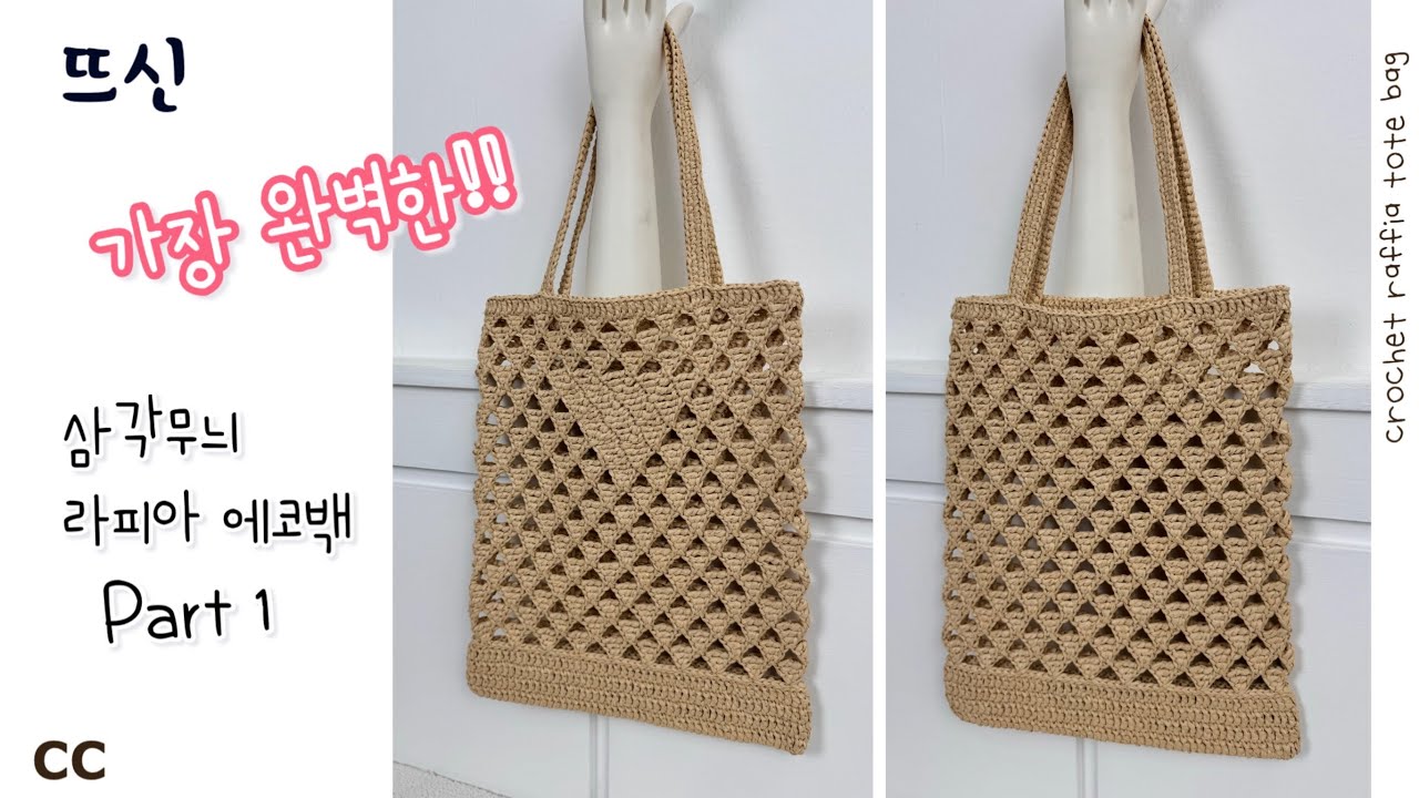 Part 1) 가장 완벽하다! 2024 신상 코바늘 프라다 스타일 삼각무늬 에코백 만들기