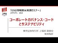 【ESG情報開示実践セミナー】102：コーポレートガバナンス・コードとサステナビリティ