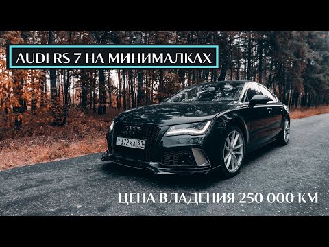 видео: Audi A7 3.0 tfsi c пробегом +250 000 км. Цена владения от собственика!