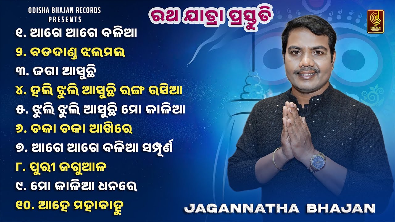 Best Of Odia Jagannath Bhajan | Sricharan, Sourav Bharadwaj | Aage Aage Balia, Badadanda JhalaMala