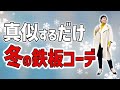 コレ真似するだけ！絶対に失敗しない冬の鉄板コーデ