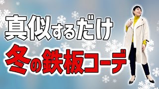 コレ真似するだけ！絶対に失敗しない冬の鉄板コーデ