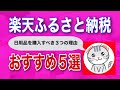 楽天ふるさと納税で日用品を購入すべき3つの理由とおすすめの返礼品5選