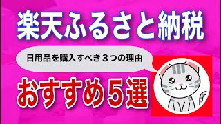 楽天ふるさと納税で日用品を購入すべき3つの理由とおすすめの返礼品5選