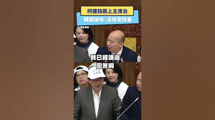 柯建銘衝上主席台　韓國瑜嗆：這裡是院會｜NOWnews