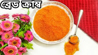 ব্রেড ক্রাম্ব রেসিপি | Homemade Bread crumbs recipe |  Bangla recipe