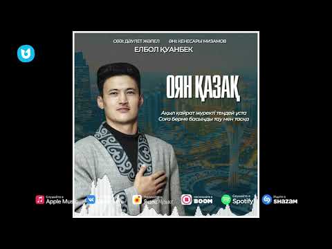 Елбол Қуанбек - Оян Қазақ Елбол Қуанбек - Оян Қазақ