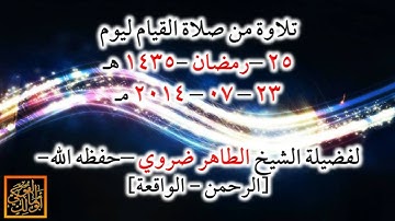 تلاوة من صلاة القيام لسورتي الرحمن و الواقعة / الشيخ الطاهر ضروي
