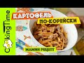 КАРТОФЕЛЬ ПО-КОРЕЙСКИ | вкусный салат из картошки с мясом | простой семейный рецепт | КАМДИ ЧА