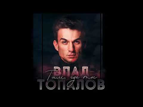 ВЛАД ТОПАЛОВ - ТАМ, ГДЕ ТЫ. ПРЕМЬЕРА