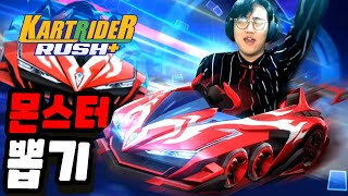 [카트라이더 러쉬플러스] 몬스터 신규 카트뽑기!
