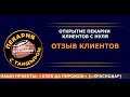 Отзыв клиента после торжественного открытия пекарни