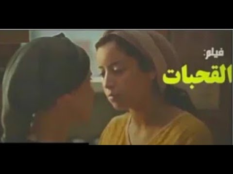 الفلم المغربي القحبات - 2020 - filem marocain +18