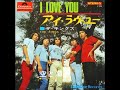 ザ・キングス The Kings/アイ・ラヴ・ユー I Love You(1967年)