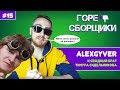 #15 ГОРЕ СБОРЩИКИ. ALEXGYVER И СВОДНЫЙ БРАТ ТИМУРА СИДЕЛЬНИКОВА (EVG)