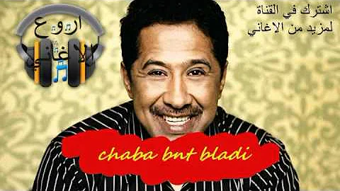cheb khaled 2018 - chabba bnt bladi
