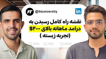 نقشه راه کامل درامد دلاری بالای 2000$ در ماه ( تجربه محور، دورهمی مشهد)