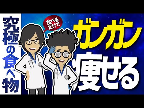 【話題作】「食べるだけでガンガン痩せる究極の食べ物」を世界一わかりやすく要約してみた【本要約】