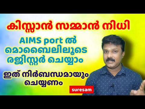 കിസ്സാൻ സമ്മാൻ നിധി AIMS ൽ രെജിസ്റ്റർ ചെയ്യാം | Kissan  Nidhi Registration in AIMS through Mobile