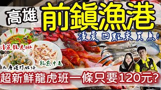 【高雄美食】前鎮漁港凌晨魚市場初體驗 | 龍虎班買一條只要120元?凌晨三點到六點才有的新鮮漁獲在這裡!| 好多魚都沒看過?| 買完直接回家動手做!| #高雄 #漁港 #魚市場