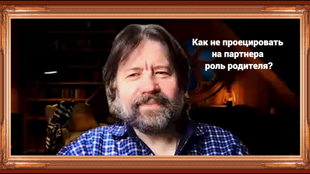 Как не проецировать на партнёра роль родителя?