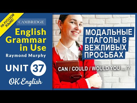 Unit 37 MODALS: Сan, could, may, would -  модальные глаголы для вежливой просьбы на английском