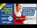 Unit 37 MODALS: Сan, could, may, would -  модальные глаголы для вежливой просьбы на английском