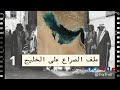ملف الصراع على الخليج 01 في البدء جائت البرتغال