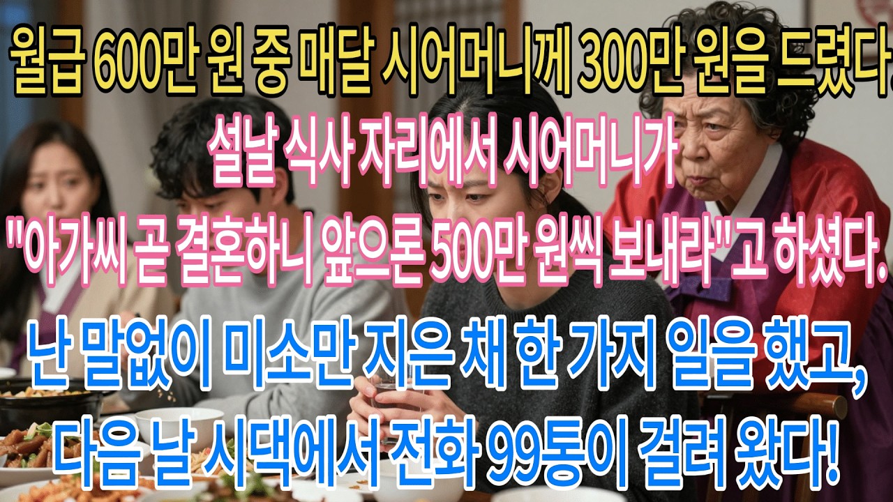 월 600 중 시댁에 300씩 줬다. 설날 시어머니가 