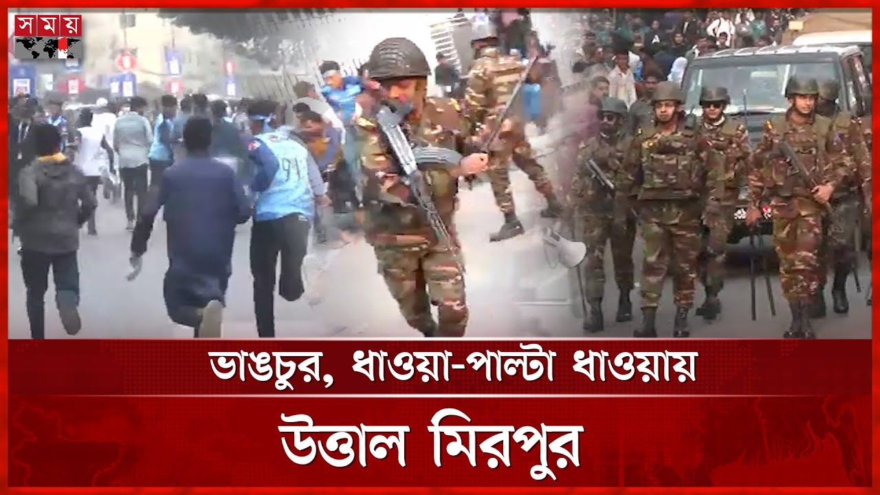 মিরপুরে সেনাবাহিনী-দর্শক ধাওয়া পাল্টা ধাওয়া | Mirpur News | Mirpur Stadium | Somoy TV