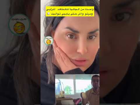 واحدة من الجالية كاتنتاقد المزابي ومرتو واش حتى بابيي تواليت لاتنسوا الاشتراك في القناة