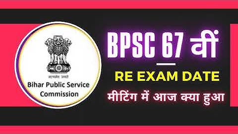 67th BPSC PT Exam Date| BPSC PT Exam | 67th BPSC Pre Exam Update | 67 वीं BPSC  Exam Date 2022