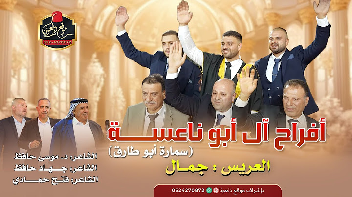 موسى حافظ - جهاد حافظ - فتح حمادي | افراح ال ابو ناعسه - سمارة ابو طارق العريس: جمال - 2025