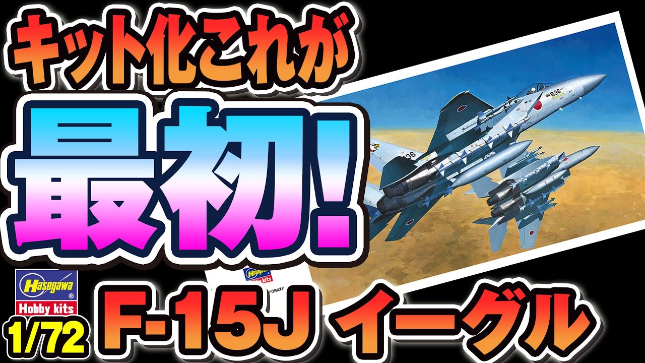 Hobby kits F-15J EAGLE 1/72 キット 02708 51oly8oQYvL.jpg_BO30,255,255,