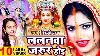 शिल्पी राज के सबसे हिट देवी गीत | #Shilpi Raj | ललनवा जरूर होइ Bhojpuri Bhakti Video 2021