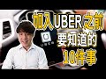 【UBER教學】加入UBER之前 要知道的10件事 五星司機艾倫ALLAN 【新消息】　UBER職業工會即將上線? 艾倫要加入幫忙? 營業損失怎麼理賠? 加入職業工會享勞健保? 彰化及各區徵車行車牌