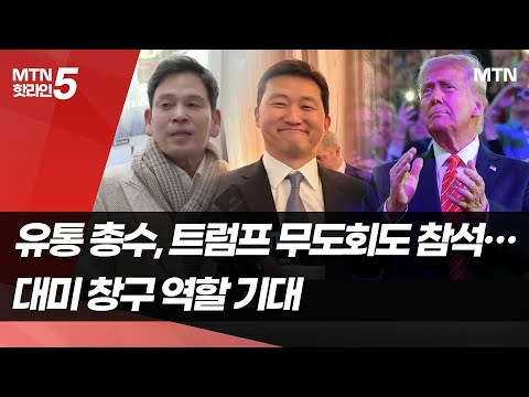 트럼프 취임 무도회 가는 정용진, <strong>김범석</strong>…대미 창구 역할 주목 / 머니투데이방송 (뉴스)