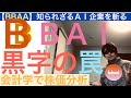 BBAIビッグベア「黒字決算の罠」会計学で株価を分析【全力次のテスラ】ＡＩ革命を突き進め‼︎