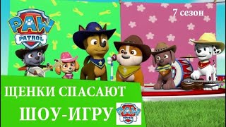 Аудиосказка. ЩЕНЯЧИЙ ПАТРУЛЬ. 🎉🏆🎖ЩЕНКИ СПАСАЮТ ШОУ-ИГРУ (7 сезон 15 серия #2 часть) СЛУШАТЬ СМОТРЕТЬ