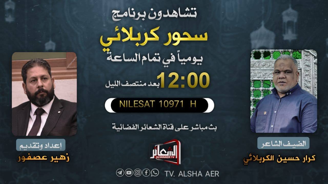 #مباشر​​​ #كربلاء_المقدسة​​​ برنامج #سحور_كربلائي تقديم الشاعر زهير عصفور ليلة 29 شهر رمضان 1443 هــ