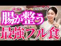 腸が若返る人の1日ご飯！老廃物がドバドバ出る体質改善のプロがおすすめする腸活3食【おなら 便秘】