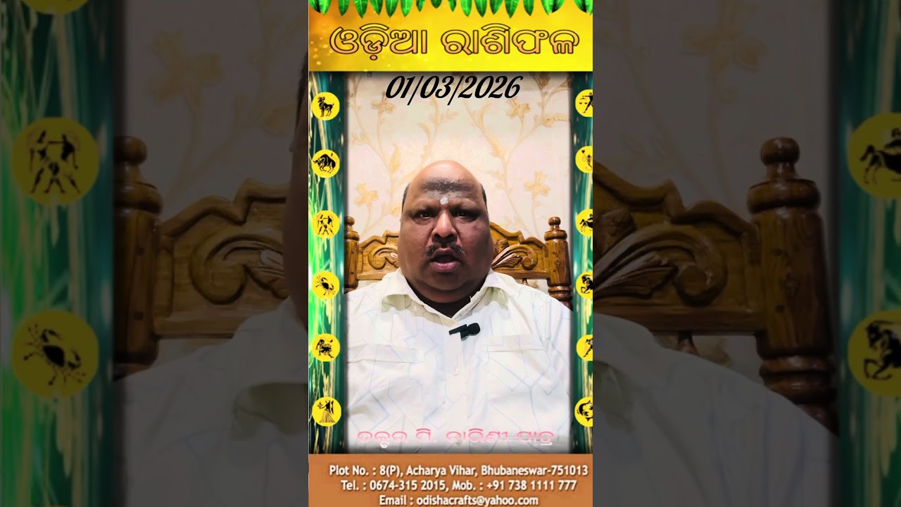01 ମାର୍ଚ୍ଚ 2026ର ଓଡ଼ିଆ ରାଶିଫଳ #astrology #fortunetelling 