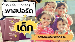 อัพเดททำพาสปอร์ตเด็ก รวมเงื่อนไขต่างๆ ที่ต้องรู้