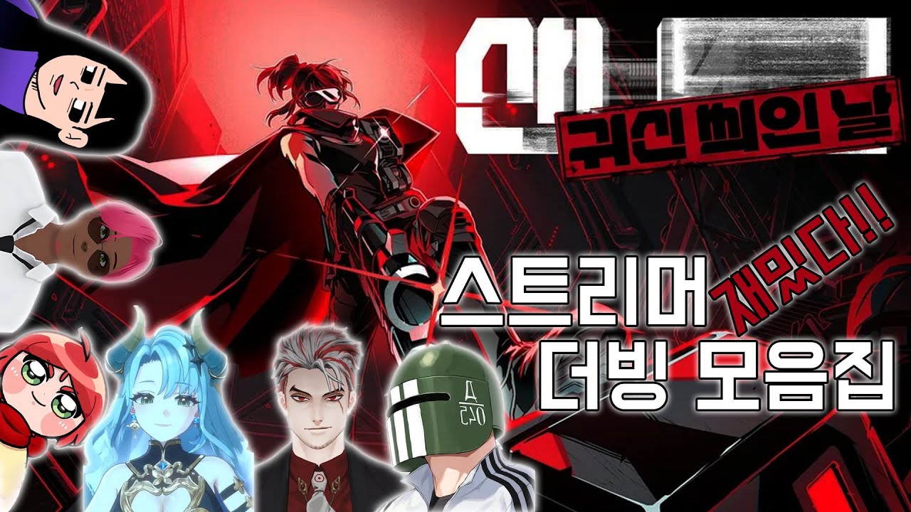 【산나비: 귀신 씌인 날】 스트리머 더빙 모음집