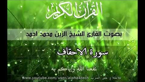 الشيخ الزين محمد احمد - سورة الأحقاف Quran 46 Al-Ahqaf Alzain Mohamed