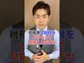 税務署は脱税をどうやって見抜くんですか#shorts #税務調査
