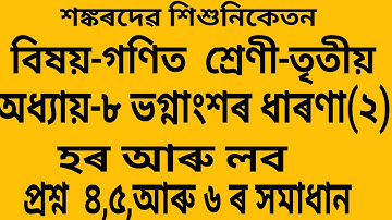 শঙ্কৰদেৱ শিশুনিকেতন। বিষয়-গণিত  শ্ৰেণী-তৃতীয় ।অধ্যায়-৮  ভগ্নাংশৰ ধাৰণা - হৰ আৰু লব । 